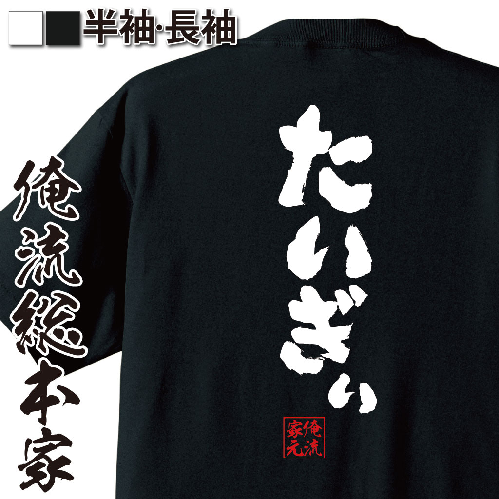 おもしろTシャツの俺流総本家|Tシャツ商品画像
