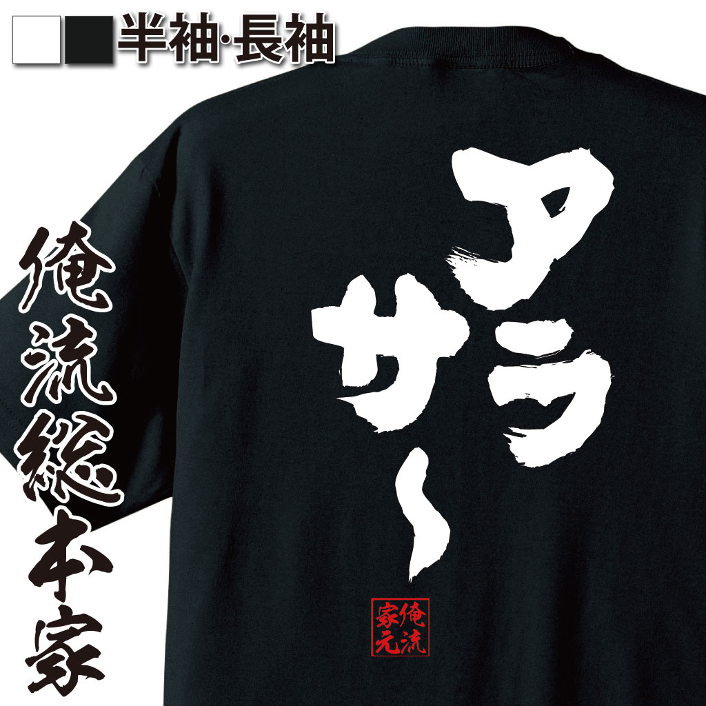 おもしろTシャツの俺流総本家|Tシャツ商品画像