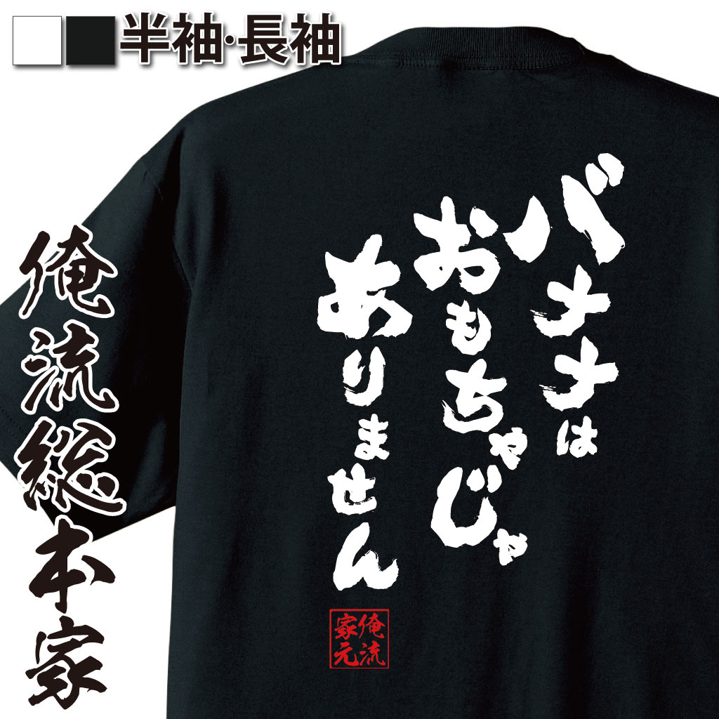 おもしろTシャツの俺流総本家|Tシャツ商品画像