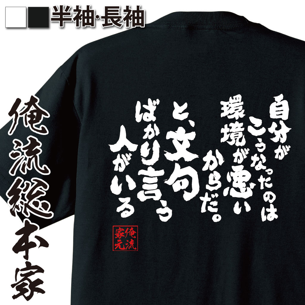 おもしろTシャツの俺流総本家|Tシャツ商品画像