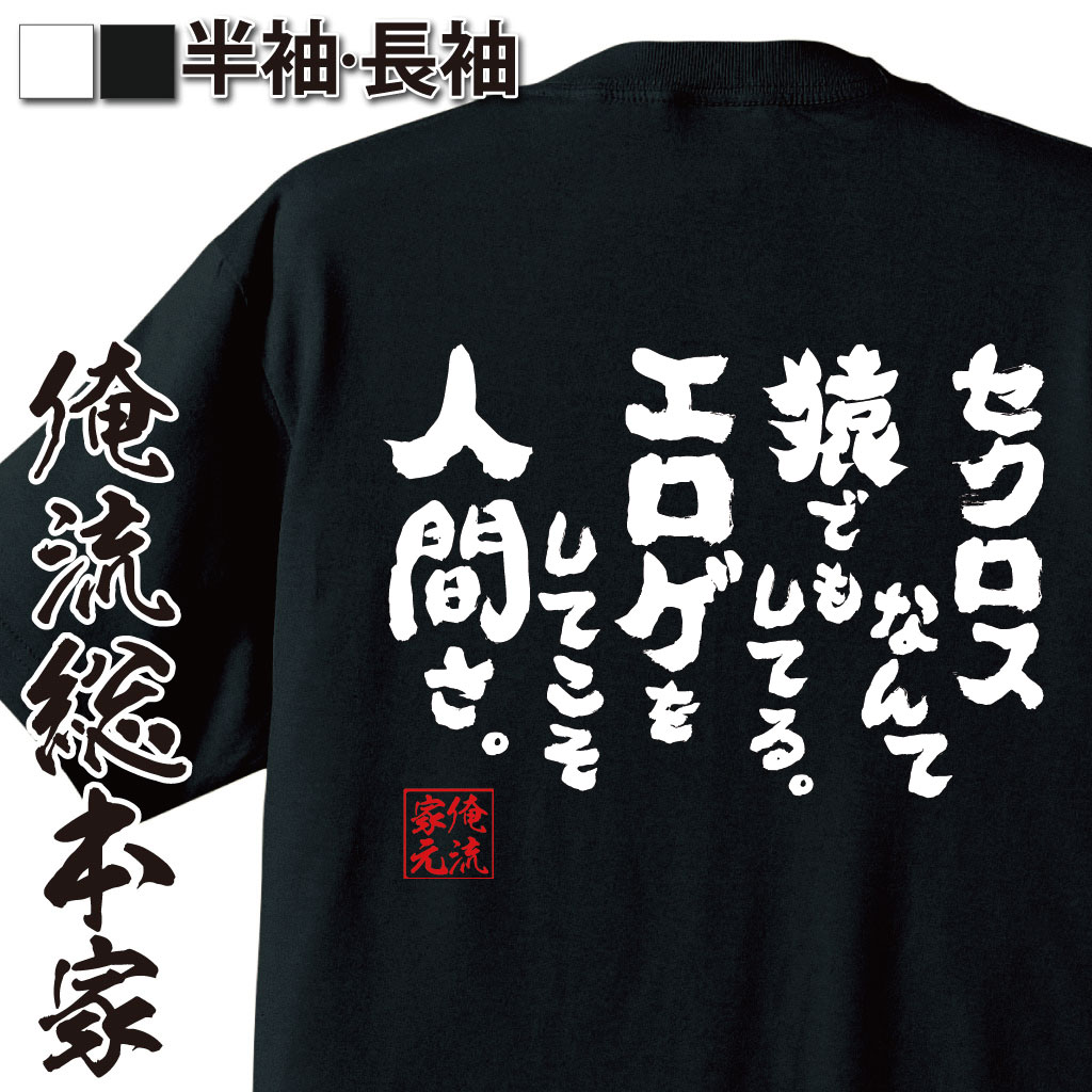 おもしろTシャツの俺流総本家|Tシャツ商品画像