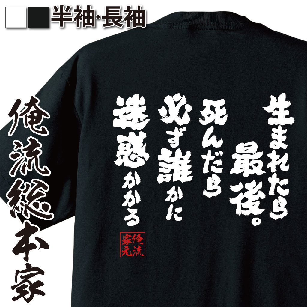 おもしろTシャツの俺流総本家|Tシャツ商品画像
