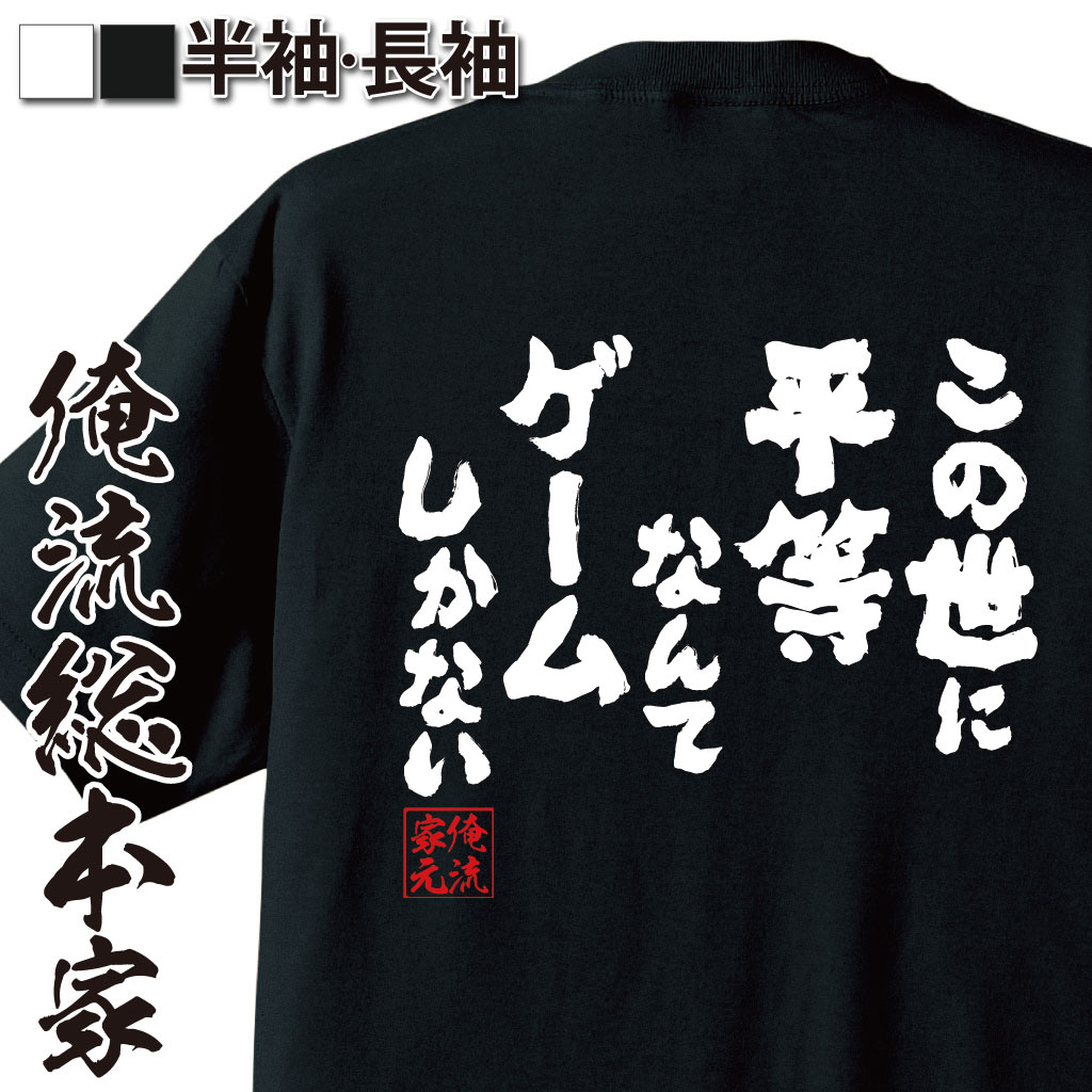 おもしろTシャツの俺流総本家|Tシャツ商品画像