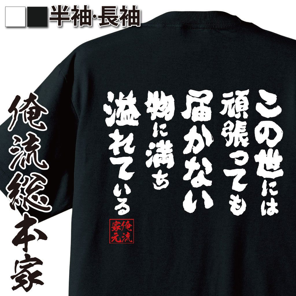 おもしろTシャツの俺流総本家|Tシャツ商品画像