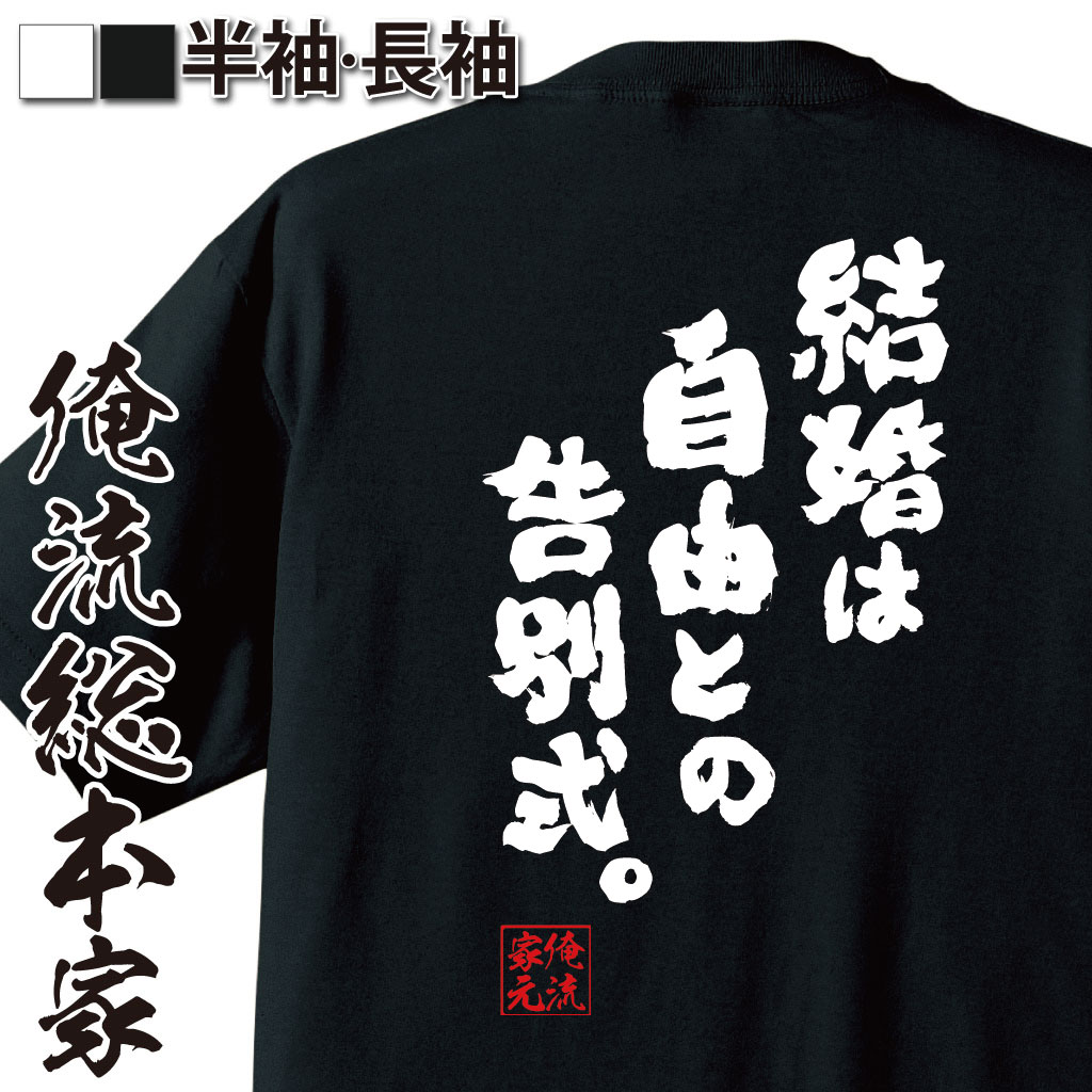 おもしろTシャツの俺流総本家|Tシャツ商品画像