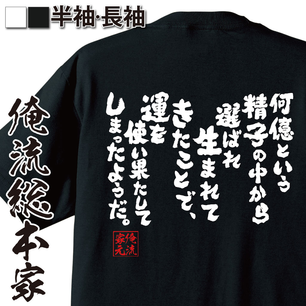 おもしろTシャツの俺流総本家|Tシャツ商品画像
