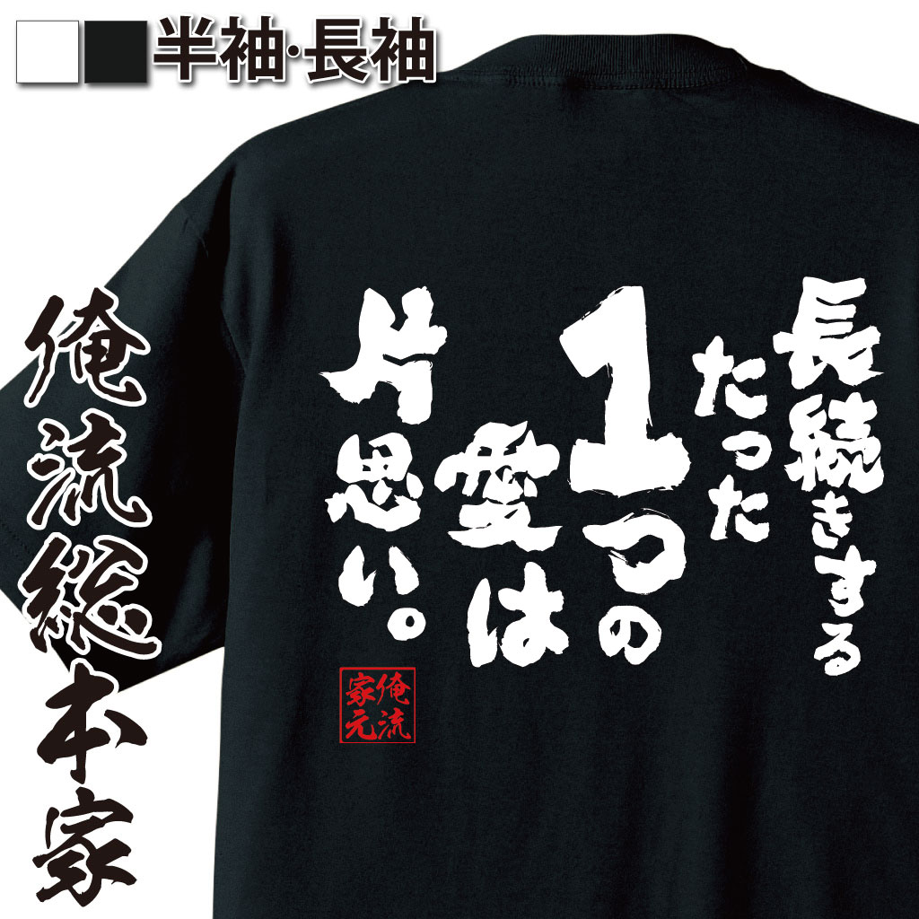 おもしろTシャツの俺流総本家|Tシャツ商品画像