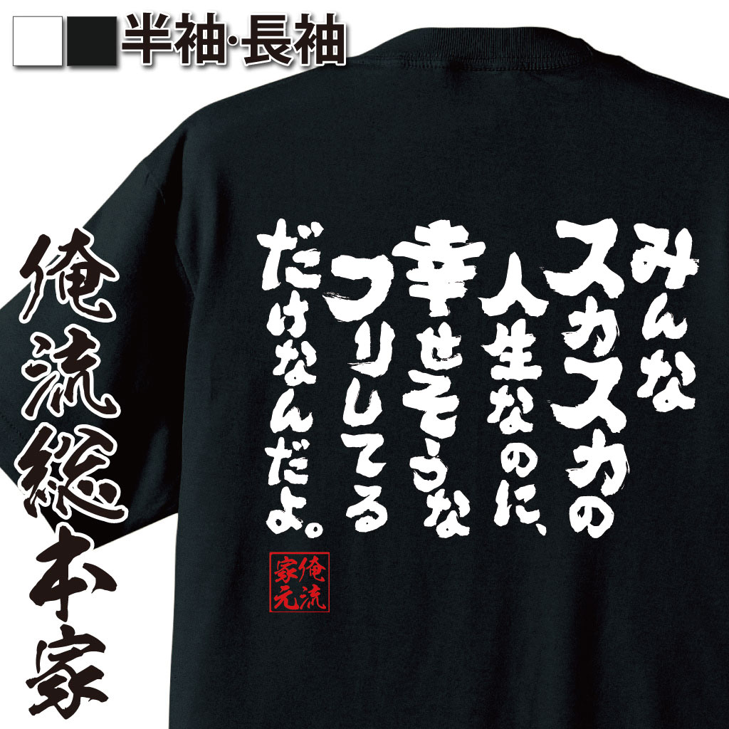 おもしろTシャツの俺流総本家|Tシャツ商品画像