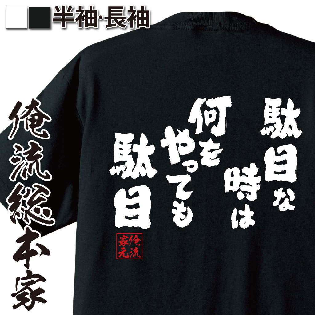 おもしろTシャツの俺流総本家|Tシャツ商品画像