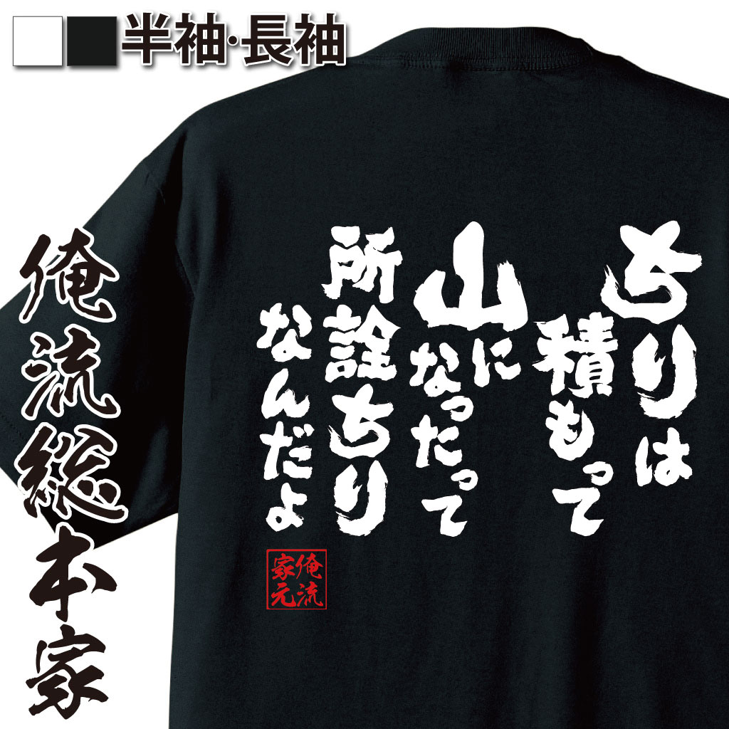 おもしろTシャツの俺流総本家|Tシャツ商品画像