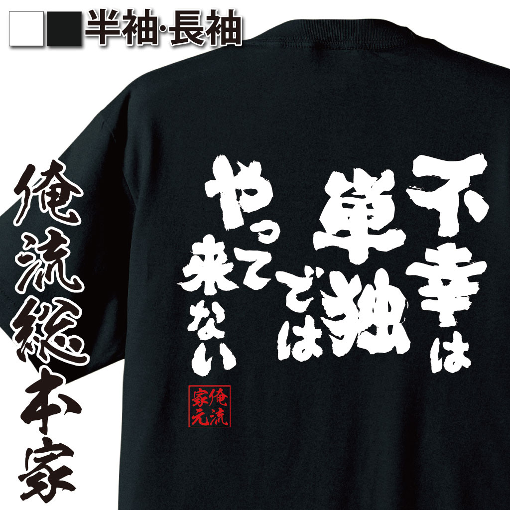 おもしろTシャツの俺流総本家|Tシャツ商品画像