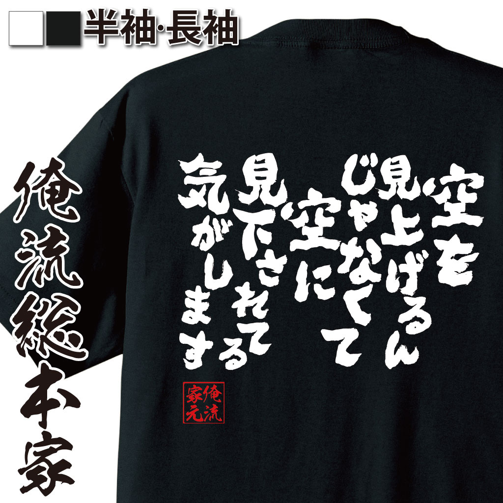 おもしろTシャツの俺流総本家|Tシャツ商品画像