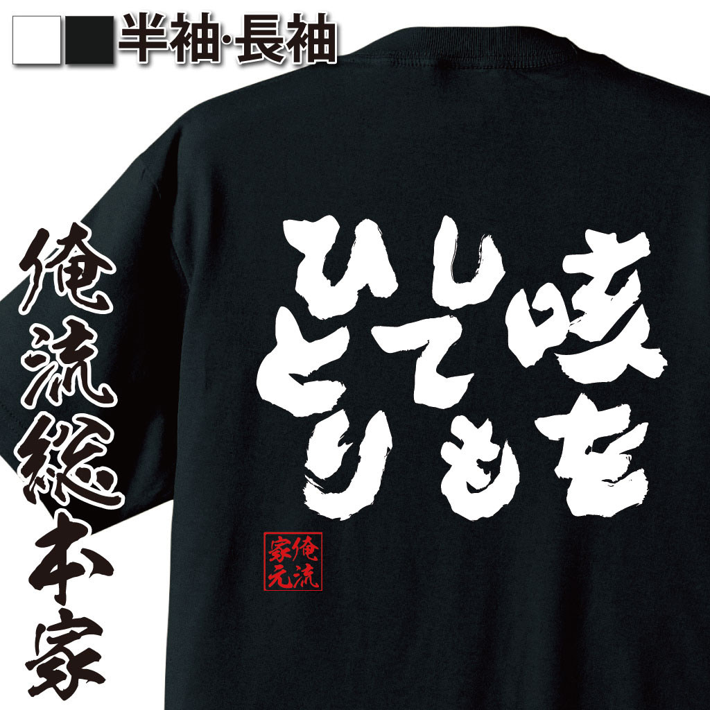 おもしろTシャツの俺流総本家|Tシャツ商品画像