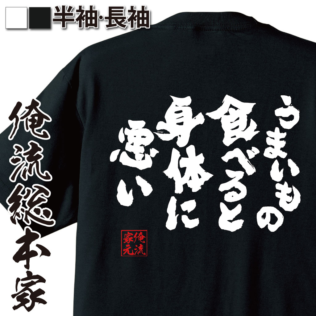 おもしろTシャツの俺流総本家|Tシャツ商品画像
