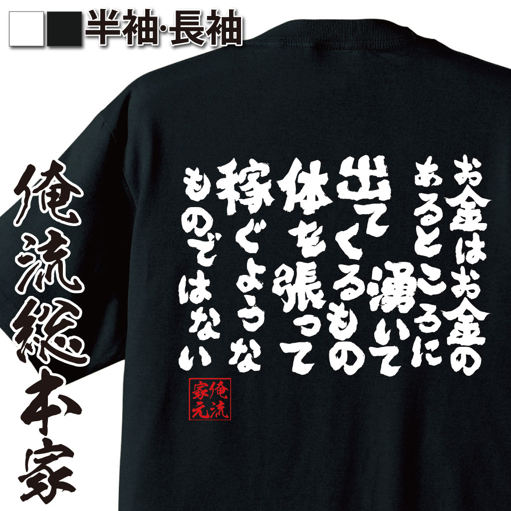 おもしろTシャツの俺流総本家|Tシャツ商品画像