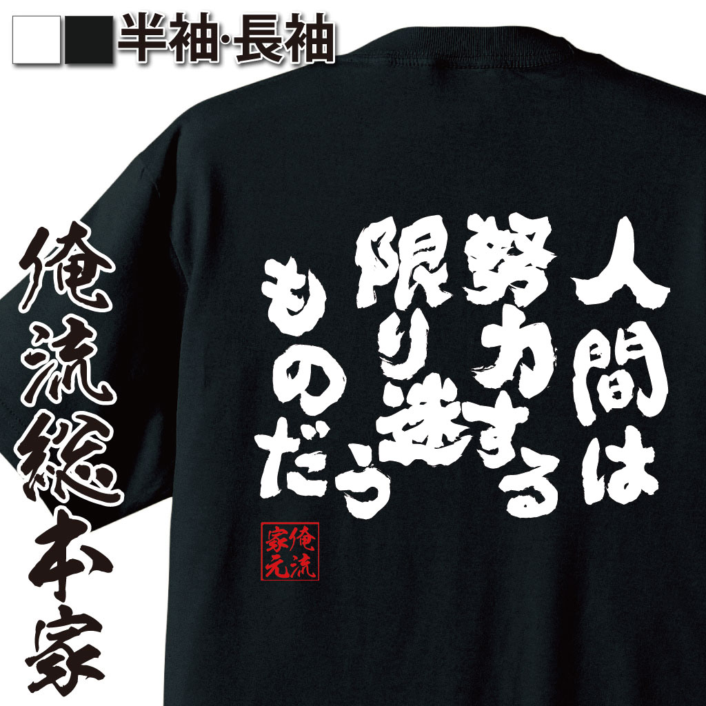 おもしろTシャツの俺流総本家|Tシャツ商品画像