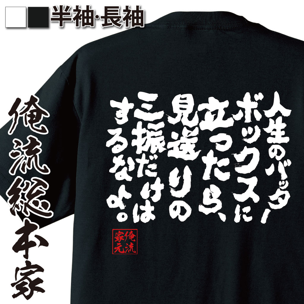 おもしろTシャツの俺流総本家|Tシャツ商品画像