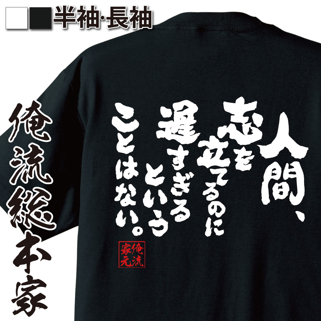おもしろTシャツの俺流総本家|Tシャツ商品画像