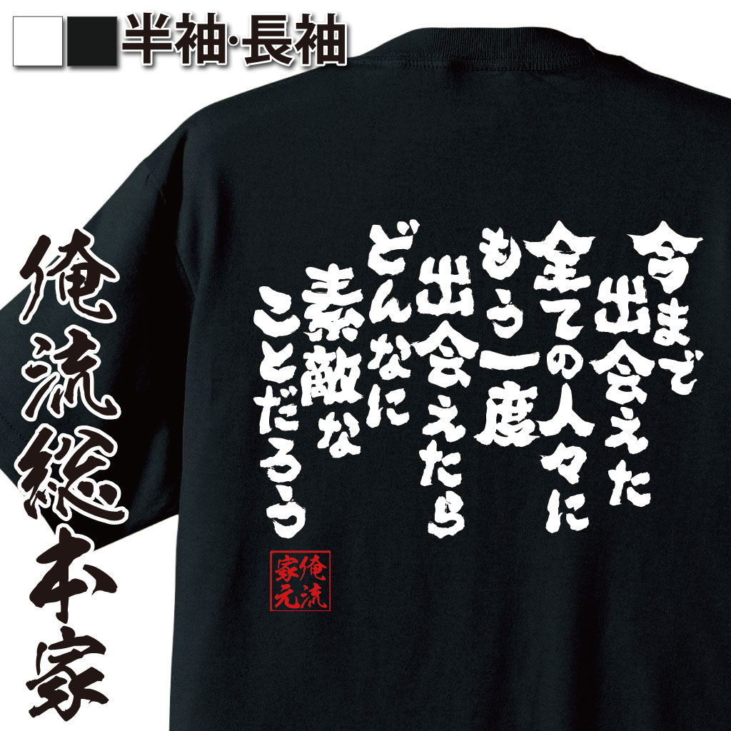 おもしろTシャツの俺流総本家|Tシャツ商品画像