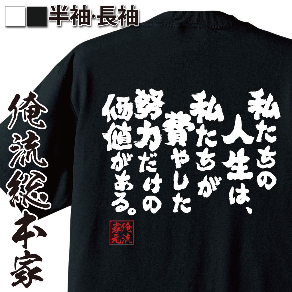 おもしろTシャツの俺流総本家|Tシャツ商品画像