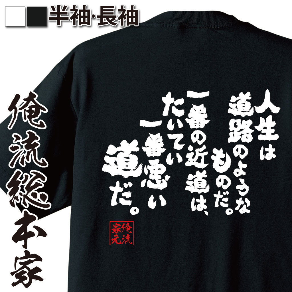 おもしろTシャツの俺流総本家|Tシャツ商品画像