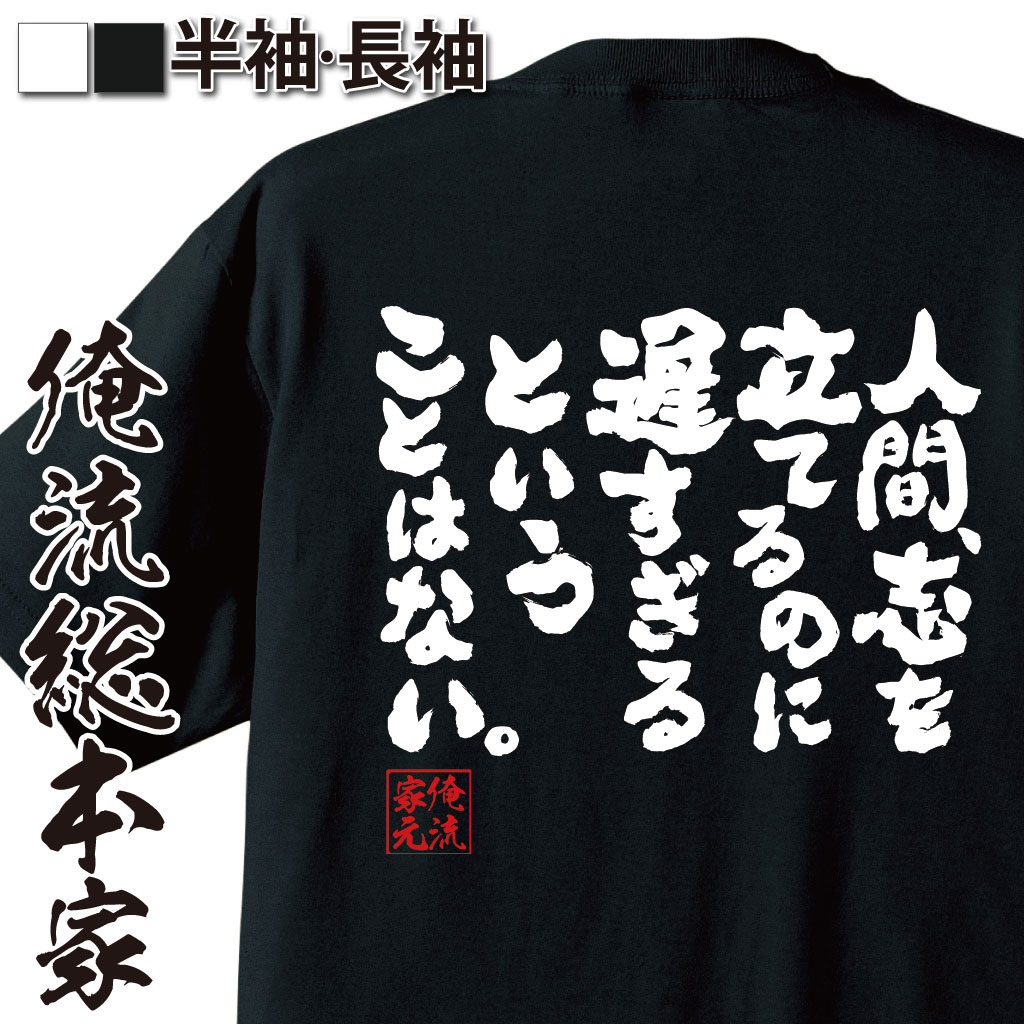 おもしろTシャツの俺流総本家|Tシャツ商品画像