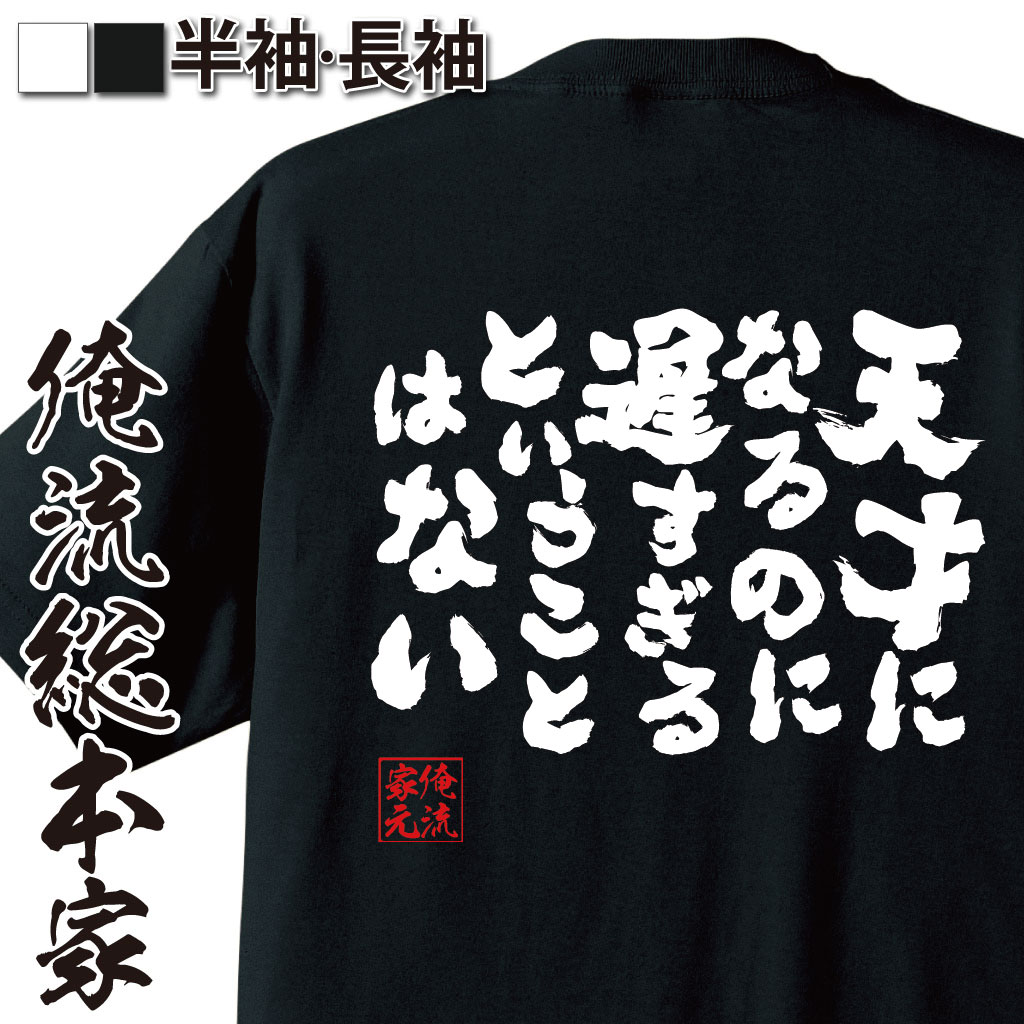 おもしろTシャツの俺流総本家|Tシャツ商品画像