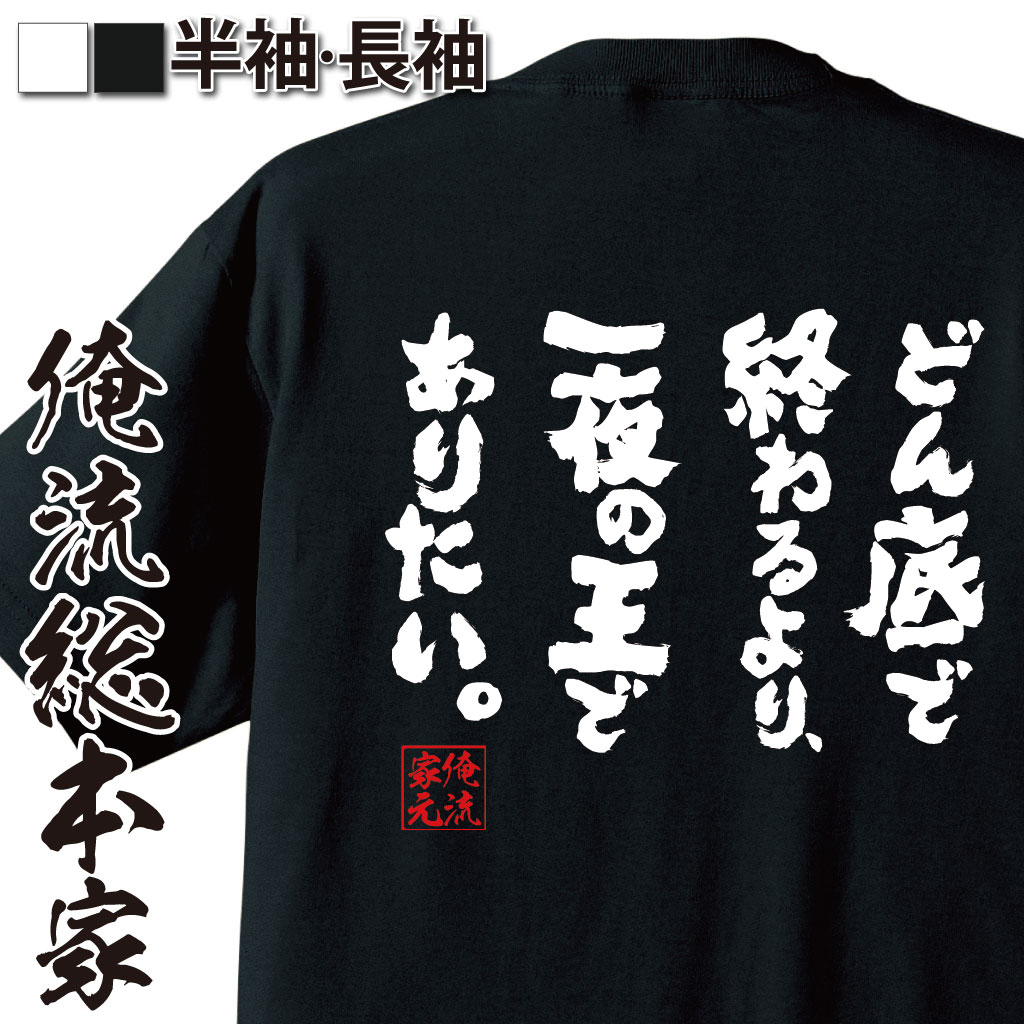 おもしろTシャツの俺流総本家|Tシャツ商品画像