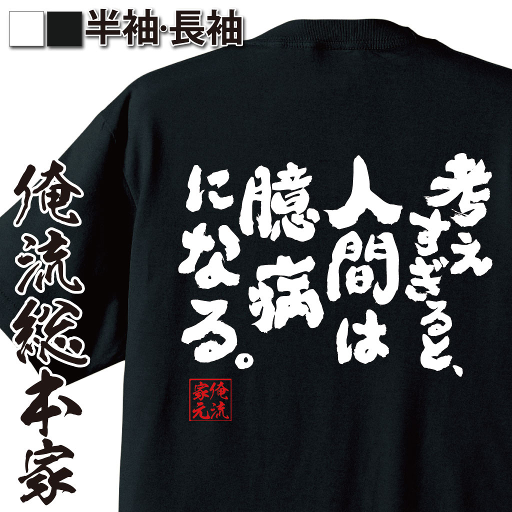 おもしろTシャツの俺流総本家|Tシャツ商品画像