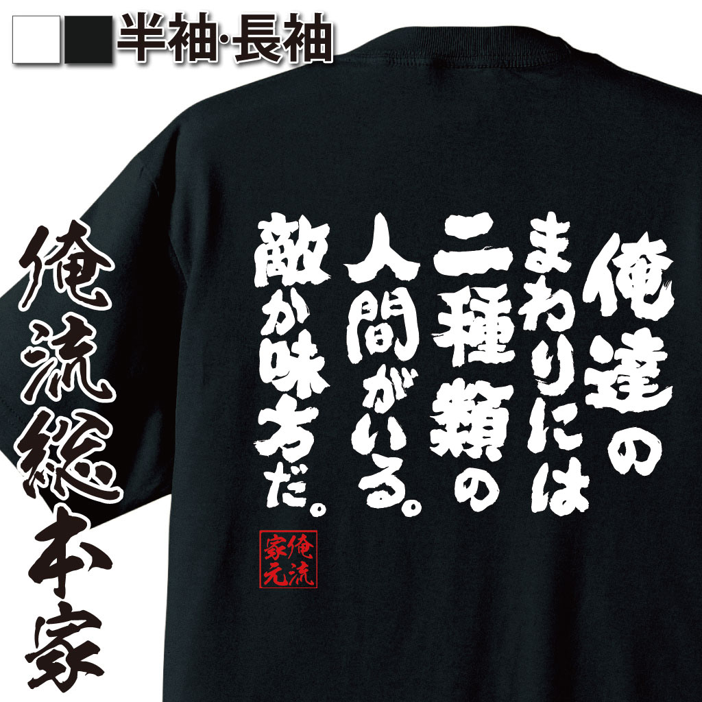 おもしろTシャツの俺流総本家|Tシャツ商品画像