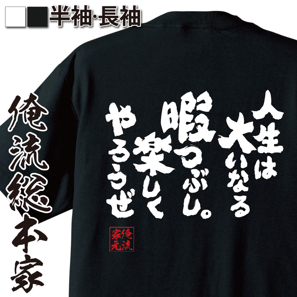 おもしろTシャツの俺流総本家|Tシャツ商品画像