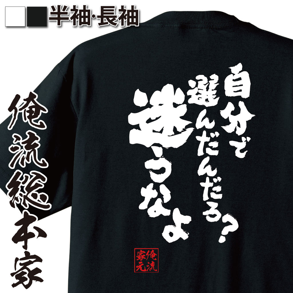 おもしろTシャツの俺流総本家|Tシャツ商品画像