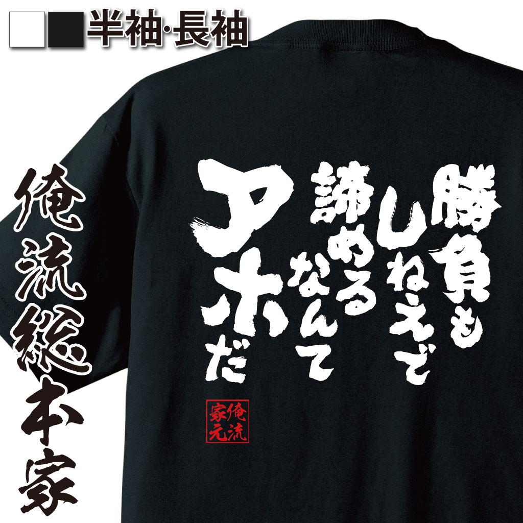 おもしろTシャツの俺流総本家|Tシャツ商品画像