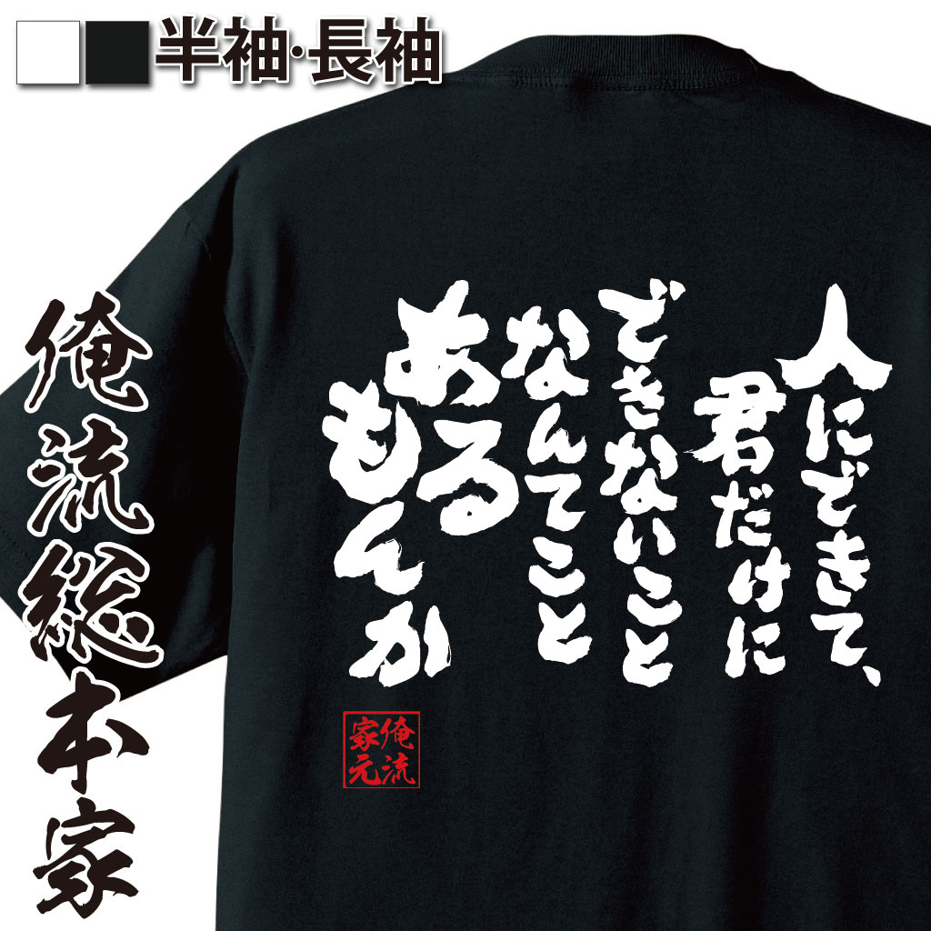 おもしろTシャツの俺流総本家|Tシャツ商品画像