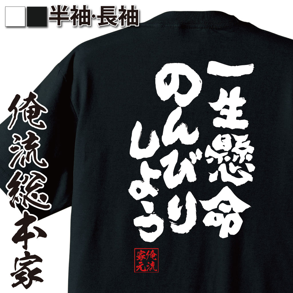 おもしろTシャツの俺流総本家|Tシャツ商品画像
