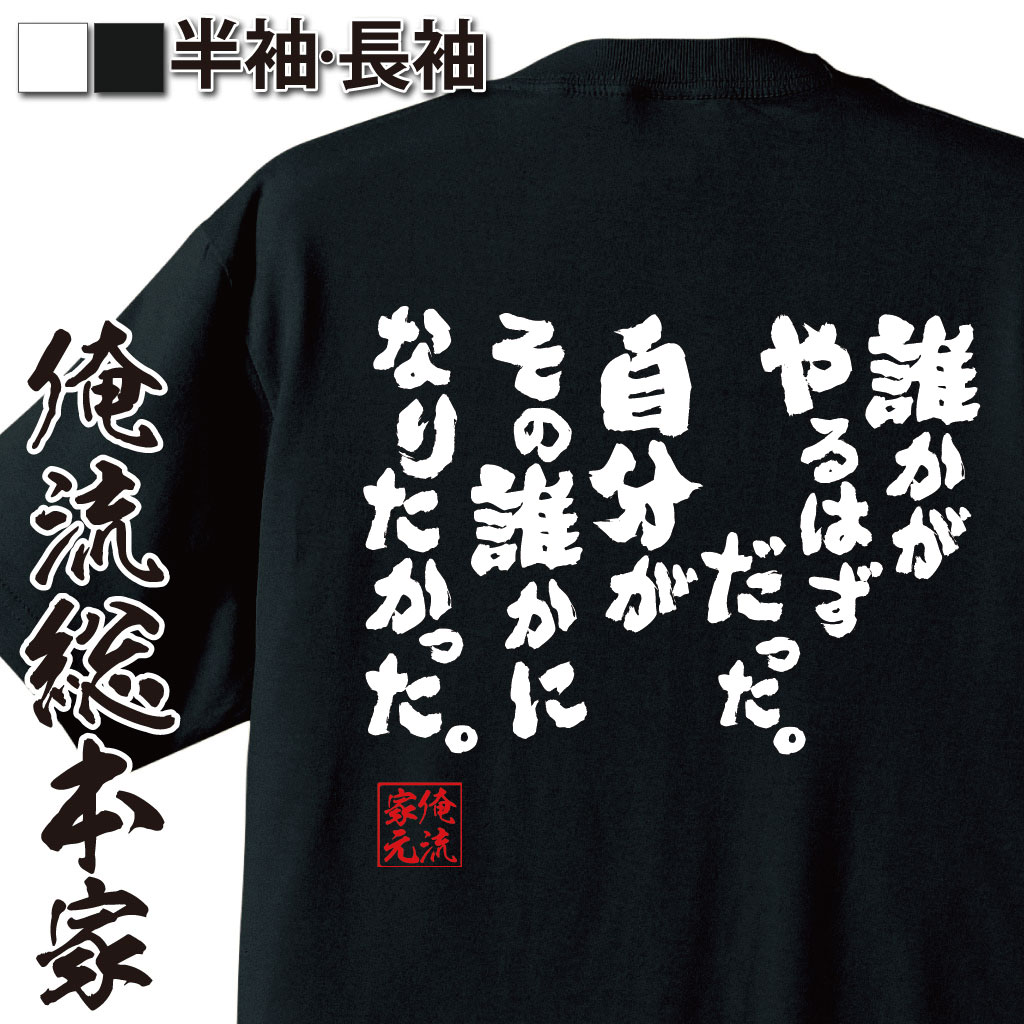 おもしろTシャツの俺流総本家|Tシャツ商品画像