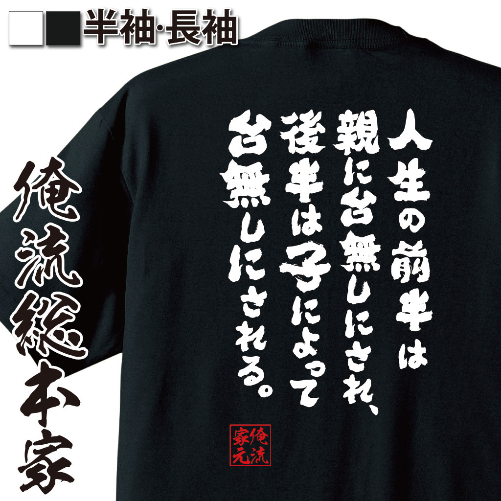 おもしろTシャツの俺流総本家|Tシャツ商品画像