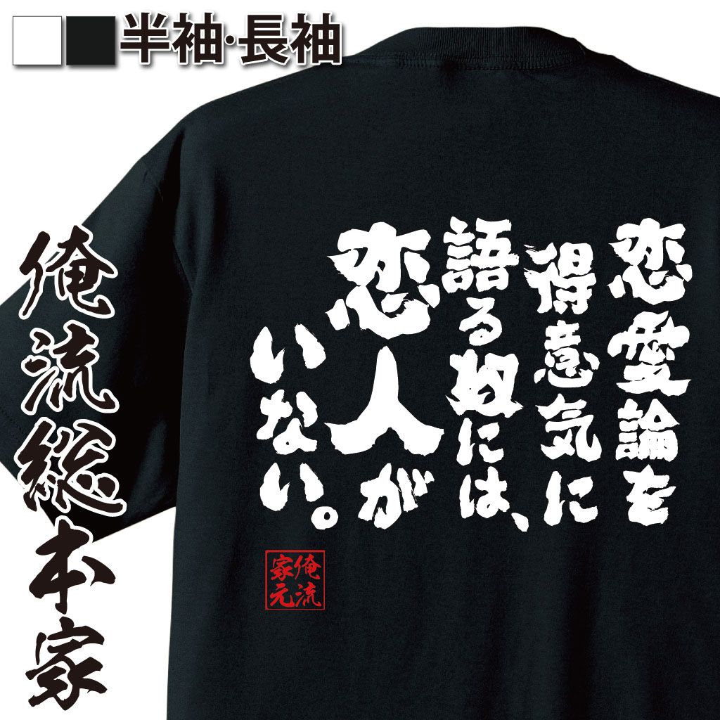 おもしろTシャツの俺流総本家|Tシャツ商品画像
