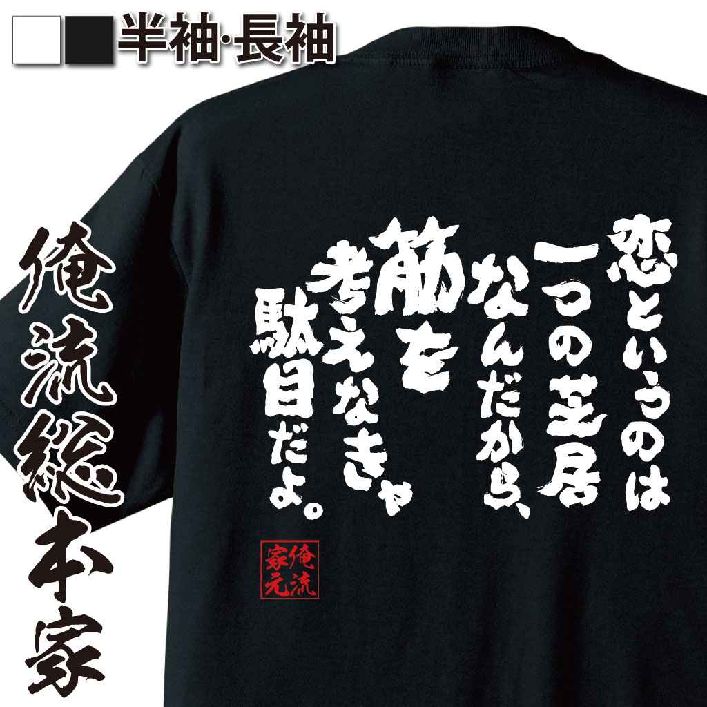 おもしろTシャツの俺流総本家|Tシャツ商品画像