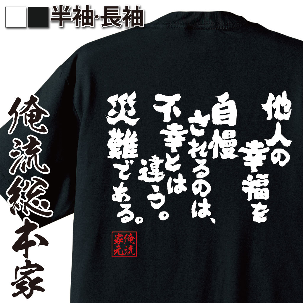 おもしろTシャツの俺流総本家|Tシャツ商品画像