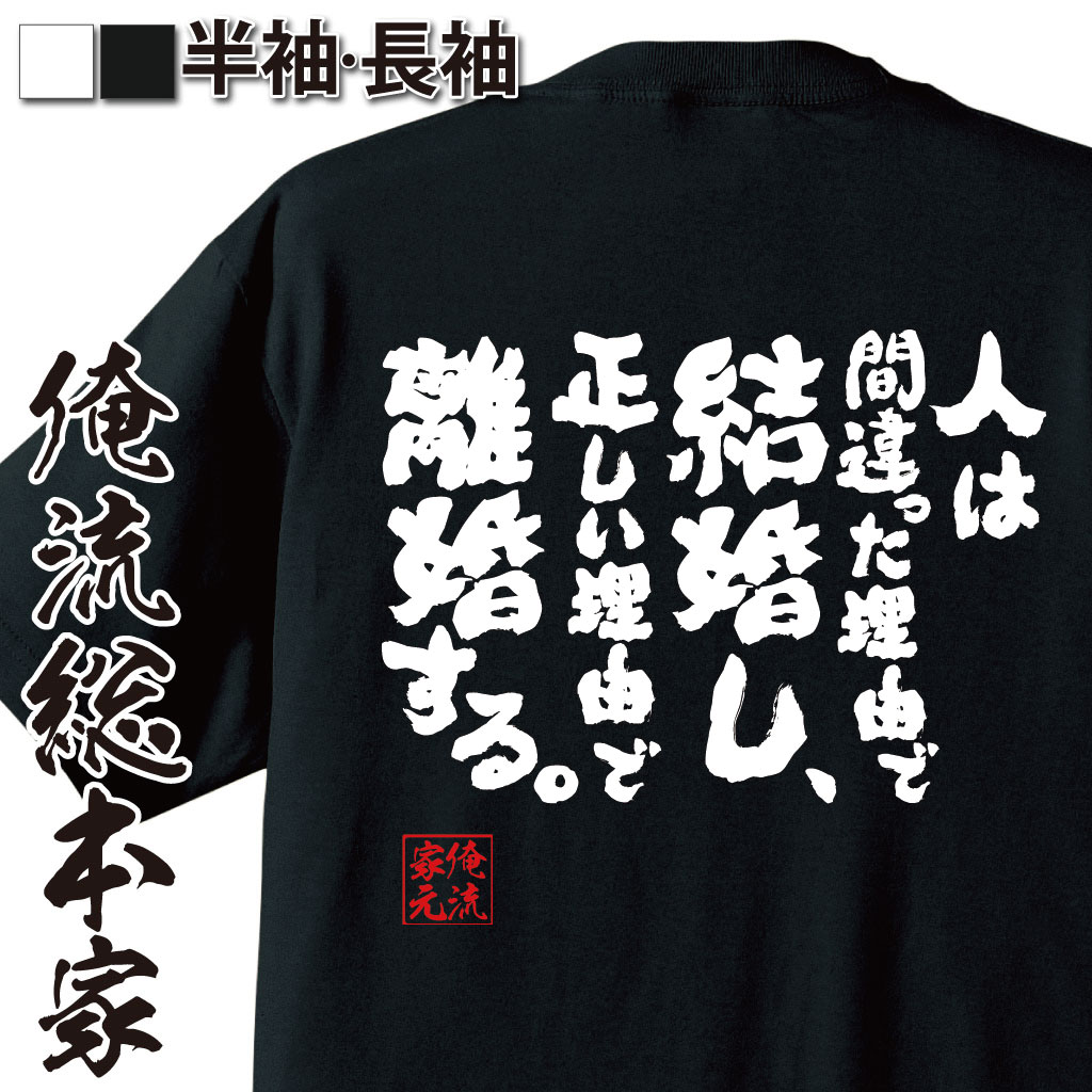 おもしろTシャツの俺流総本家|Tシャツ商品画像
