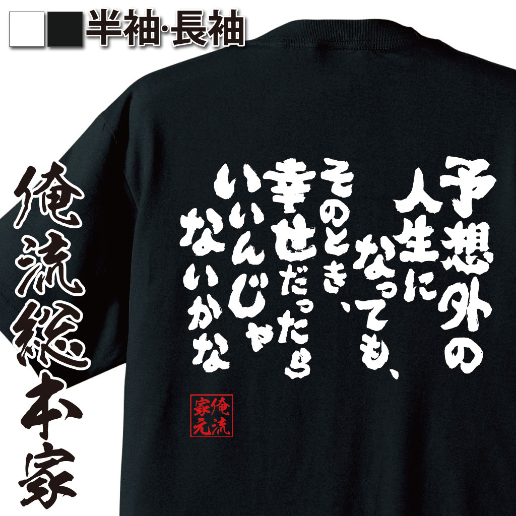 おもしろTシャツの俺流総本家|Tシャツ商品画像