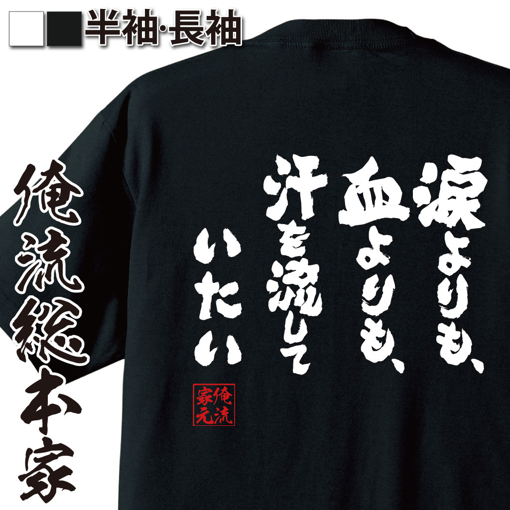 おもしろTシャツの俺流総本家|Tシャツ商品画像