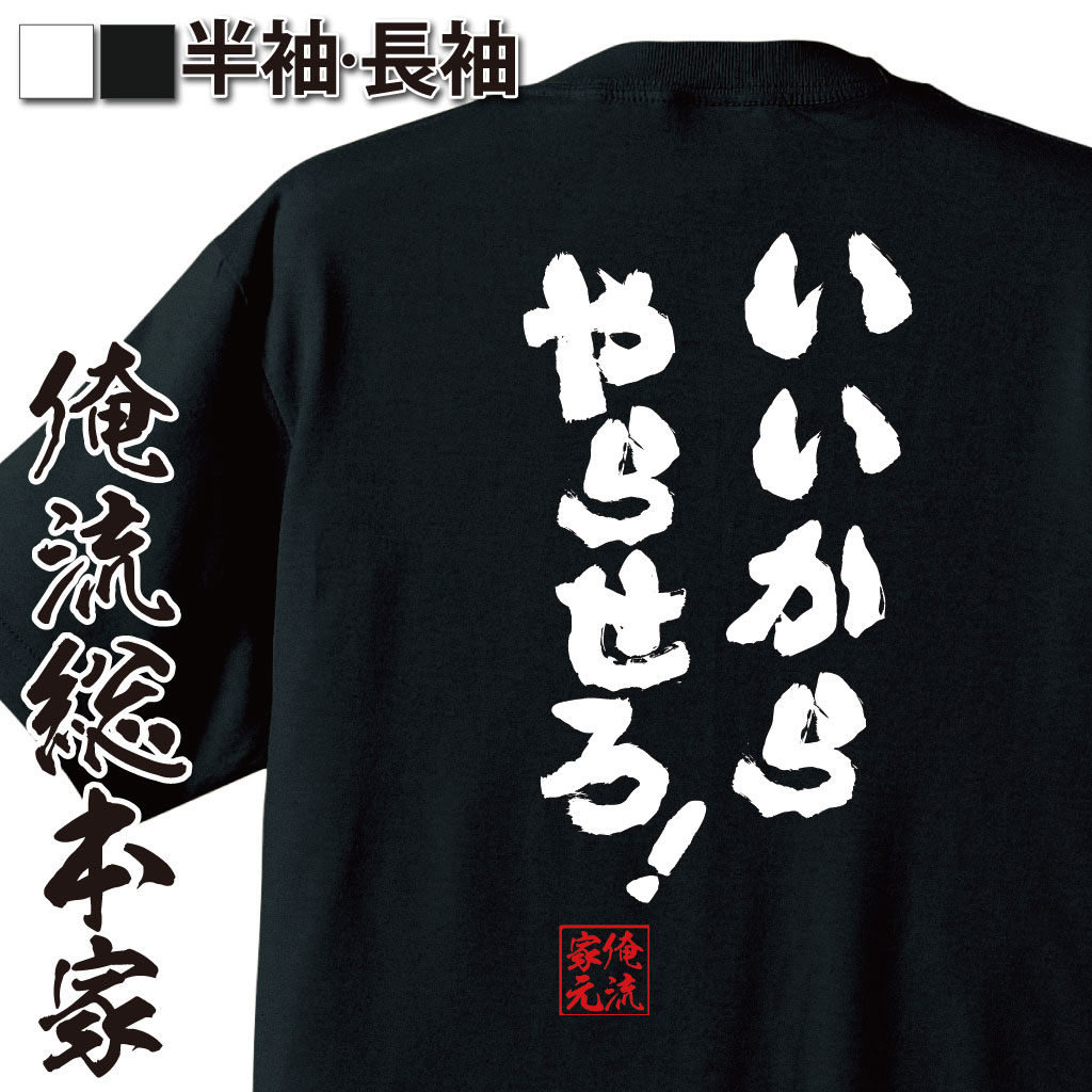 おもしろTシャツの俺流総本家|Tシャツ商品画像