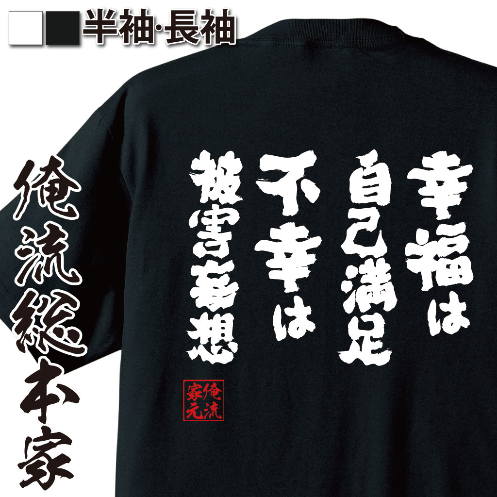 おもしろTシャツの俺流総本家|Tシャツ商品画像