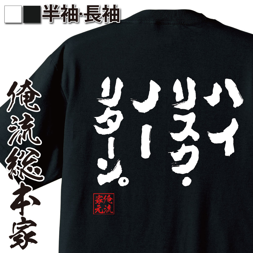 おもしろTシャツの俺流総本家|Tシャツ商品画像