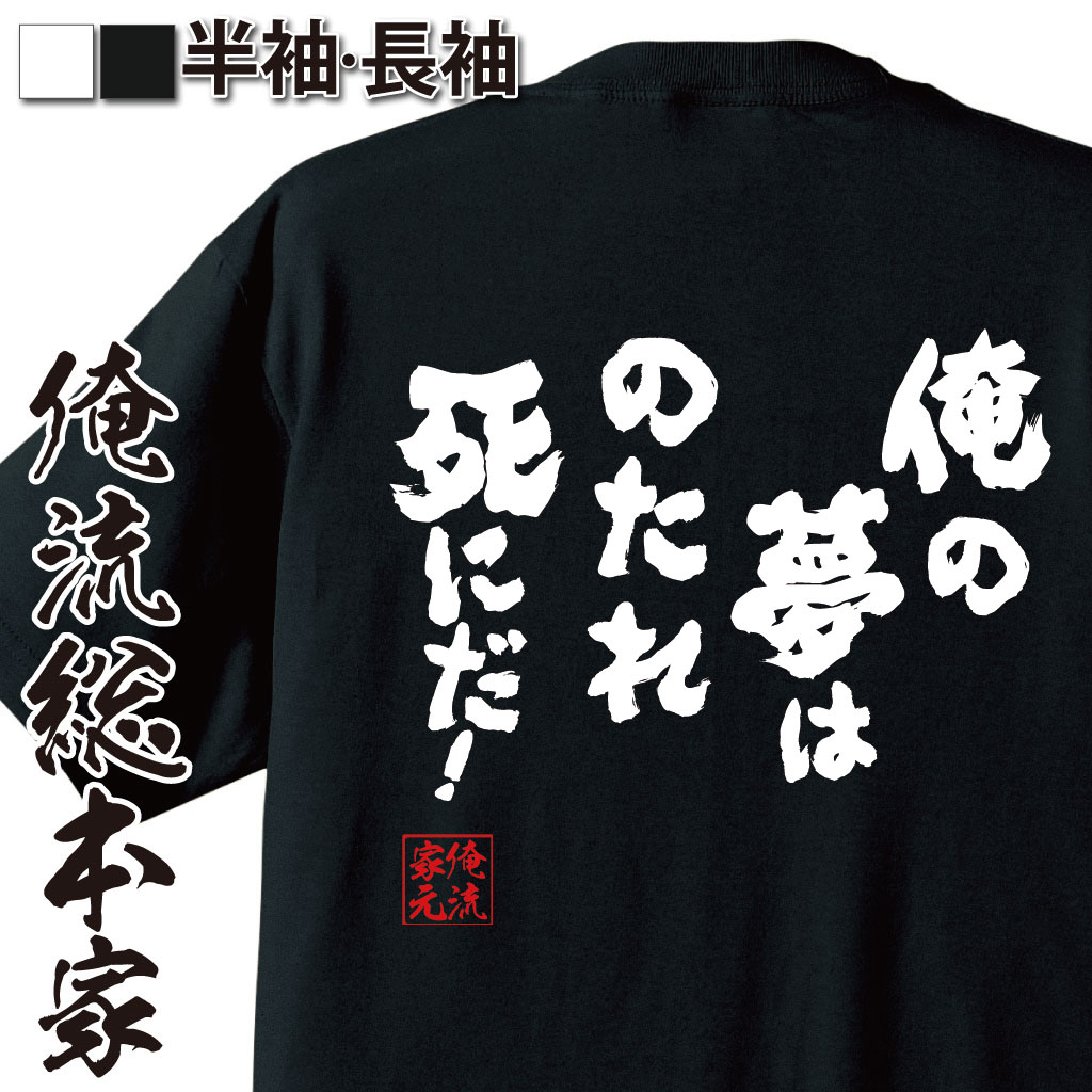 おもしろTシャツの俺流総本家|Tシャツ商品画像