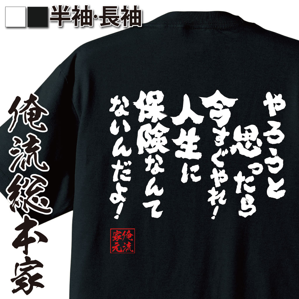 おもしろTシャツの俺流総本家|Tシャツ商品画像