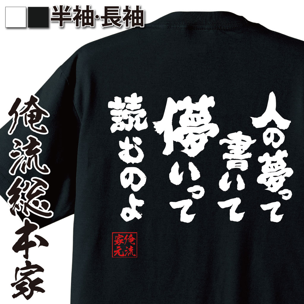 おもしろTシャツの俺流総本家|Tシャツ商品画像
