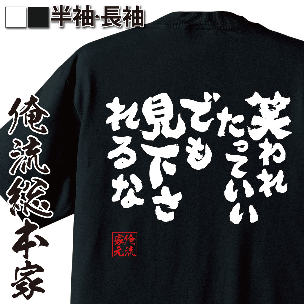 おもしろTシャツの俺流総本家|Tシャツ商品画像